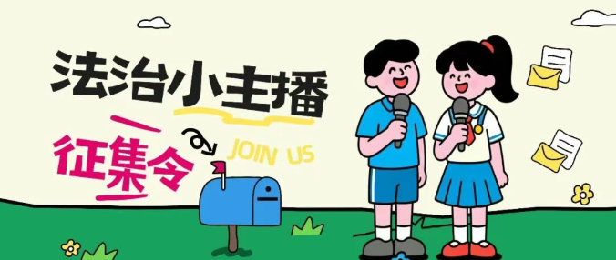 寻找普法新星！法治小主播征集令正式发布，等你来亮相！