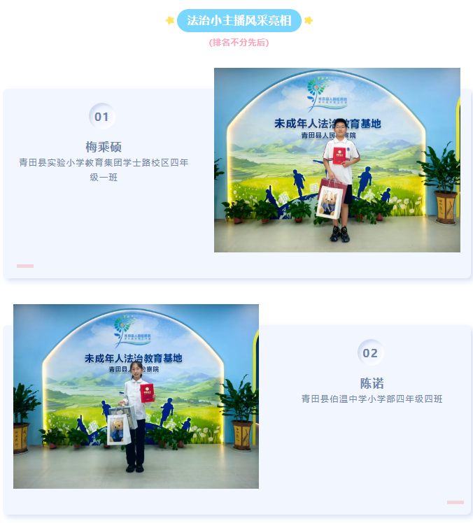 8名法治小主播集结就位，以少年之声传法治微光！