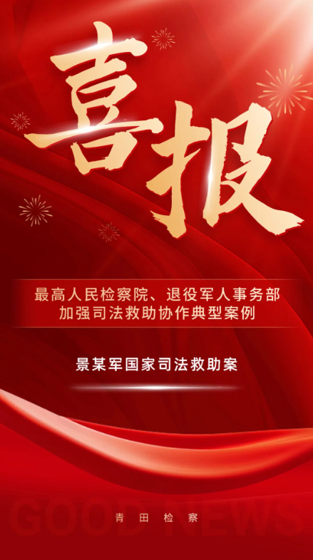 拥军优属！青检一案例入选最高检加强司法救助协作典型案例